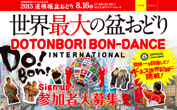 2015 道頓堀盆踊り INTERNATIONAL