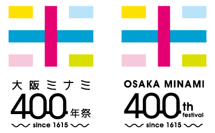 大阪ミナミ４００年祭ロゴマーク