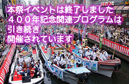 大阪ミナミ400年祭メモリアルイベント