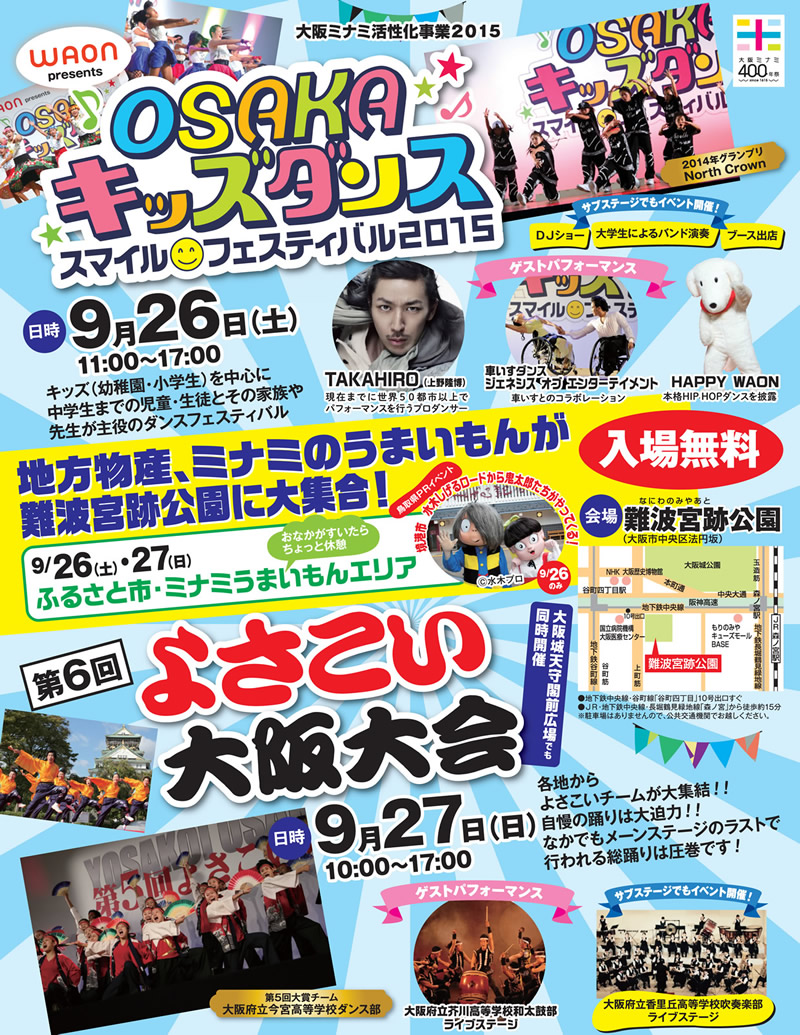 OSAKAキッズダンス・スマイルフェスティバル＆よさこい大阪大会