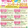 春のおでかけコンサート2012