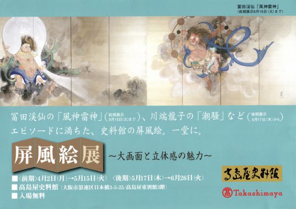 屏風絵展～大画面と立体感の魅力