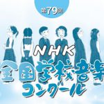 NHK全国学校音楽コンクール