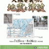 特別企画展「大阪を襲った地震と津波」