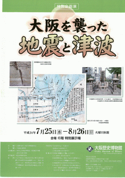 特別企画展「大阪を襲った地震と津波」
