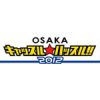 OSAKA キャッスル☆ハッスル　2012