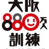 大阪880万人訓練