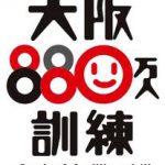 880万人訓練
