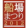 船場まつり2012