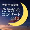 大阪市音楽団たそがれコンサート2012