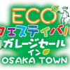 ECOフェスティバル2012「ガレージセール・イン・OSAKA TOWN」