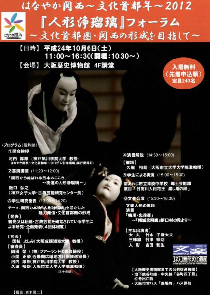 はなやか関西～文化首都年～２０１２「人形浄瑠璃」フォーラム