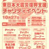 東日本大震災復興支援チャリティイベント