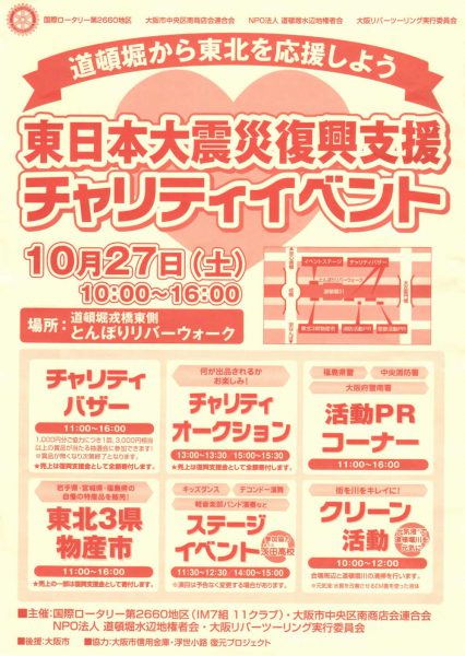 東日本大震災復興支援チャリティイベント