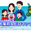 大阪府AEDマップ