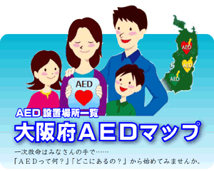 大阪府AED (自動体外式除細動器) マップ