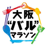 大阪“バル”マラソン2012