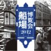 船場博覧会2012