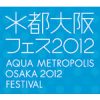 水都大阪フェス2012