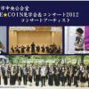 ONE☆COIN見学会＆コンサート2012