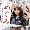 拉致問題啓発映画「めぐみ」上映