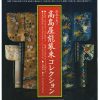 高島屋史料館：新春を寿ぐ 髙島屋能装束コレクション