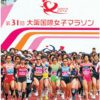 第33回大阪国際女子マラソン大会・大阪ハーフマラソン