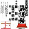 第2回　中央区落語会