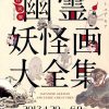 「幽霊・妖怪画大全集」大阪歴史博物館特別展