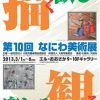 第10回　なにわ美術展