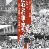 南木コレクションシリーズ第13回 「古写真にみる　なにわの行事・祭礼」