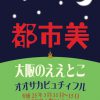 大阪のええとこ～オオサカビュチィフル～