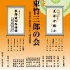 傘寿記念「坂東竹三郎の会」 -四代尾上菊次郎三十三回忌追善-