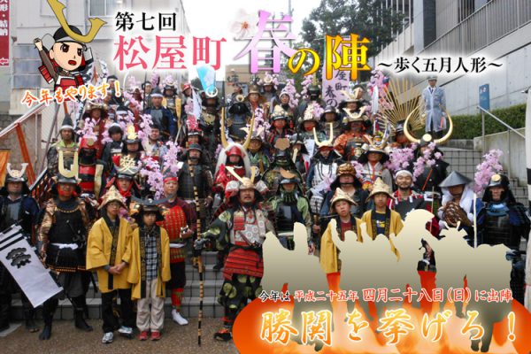 第七回松屋町春の陣～歩く五月人形～