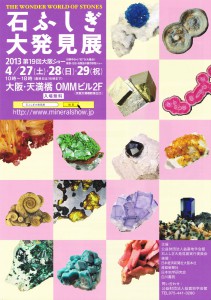 石ふしぎ大発見展