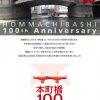 祝100年！名橋・本町橋を学ぼう