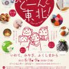 第2回東北女性の手仕事物産展 「どーんと東北！いわて・みやぎ・ふくしま」