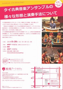タイ古典音楽アンサンブルの様々な形態と演奏手法について