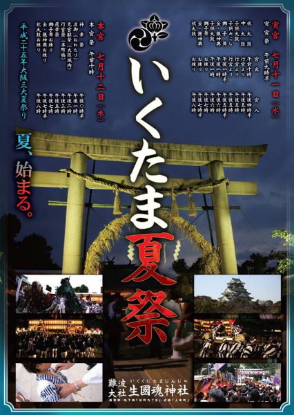 いくたま夏祭  <生國魂神社 >