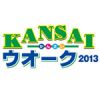 KANSAIウォーク2013