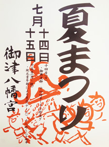 御津八幡宮 夏祭 御津八幡宮 夏祭