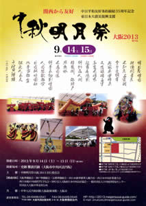 中秋明月祭大阪2013