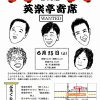 第12回英楽亭寄席