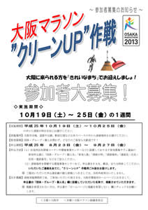 大阪マラソン”クリーンUP”作戦