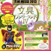 文紙MESSE2013 文具ワンダーランドⅣ