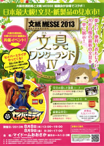 文紙MESSE2013 文具ワンダーランドⅣ