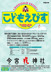 今宮戎神社　夏祭「こどもえびす祭」＆マンザイ新人コンクール