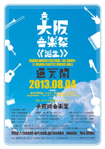 大阪音楽祭《誕生》