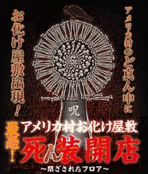 最恐！アメリカ村 お化け屋敷 死ん装開店〜閉ざされたフロア〜