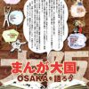 新なにわ塾第6弾　「まんが大国・OSAKAを語ろう」